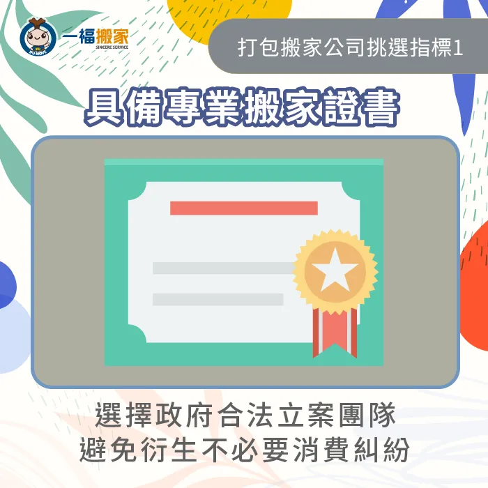選擇政府合法立案的搬家公司,避免後續發生不必要的消費糾紛! 搬家公司要有合法經營搬家證書-幫忙打包的搬家公司
