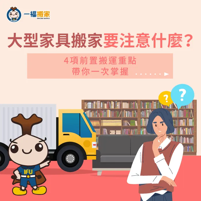 大型家具搬家要注意什麼?讓【一福搬家】揭曉4個內行人都熟悉的搬家知識與觀念! 大型家具搬家4重點說明-大型家具搬家