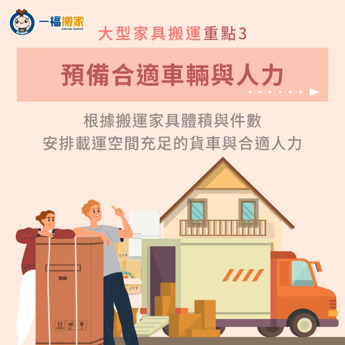 家中轎車裝載不下大型家具怎麼辦?就讓搬家公司幫助你一次解決車輛與人力問題! 預備載運車輛與人力-大型家具搬家
