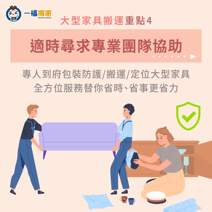 除了掌握正確的重物搬運知識,適時尋求專業也是保障家具與人員安全的關鍵! 大型家具搬家4重點說明-大型家具搬入
