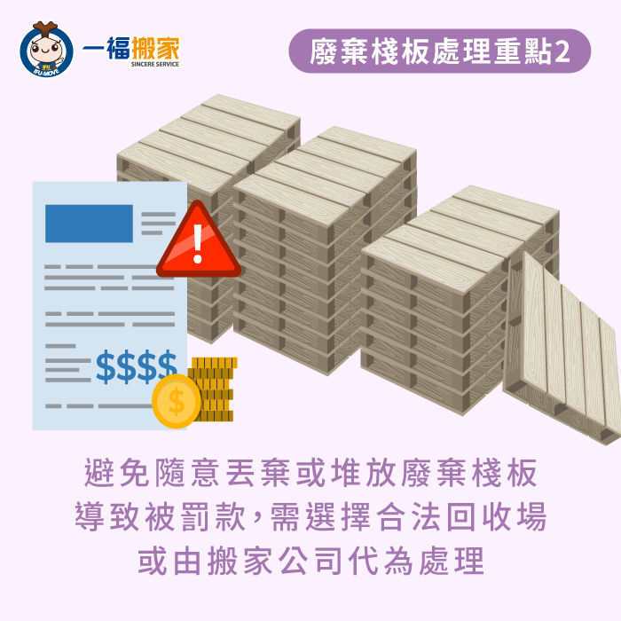 避免隨意丟棄或堆放廢棄棧板導致被罰款-彰化搬家公司推薦