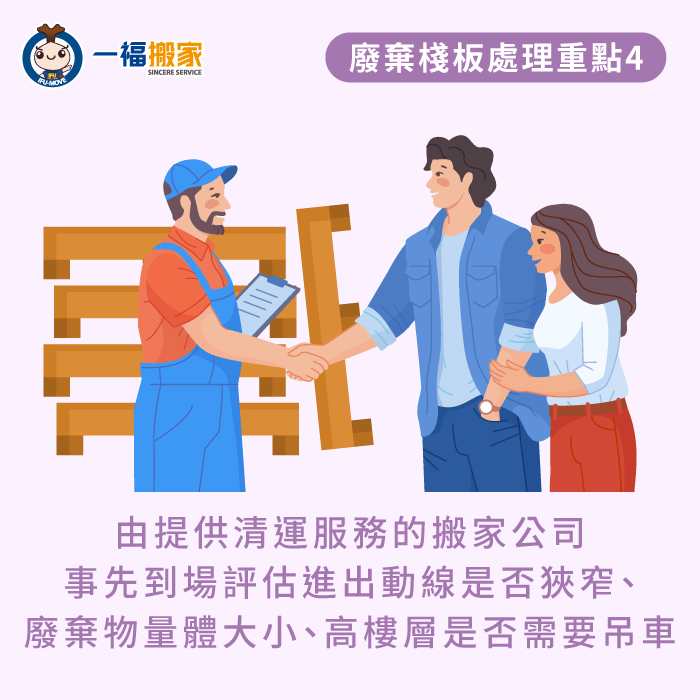 由提供清運服務的搬家公司事先到場評估-廢棄棧板如何處理