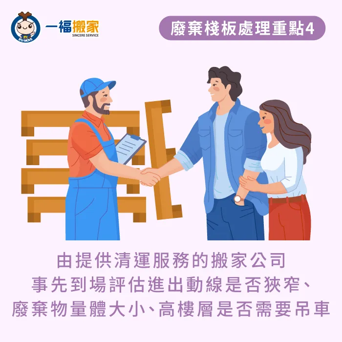 由提供清運服務的搬家公司先行到場評估,規劃最妥善的運送方式 由提供清運服務的搬家公司事先到場評估-廢棄棧板如何處理