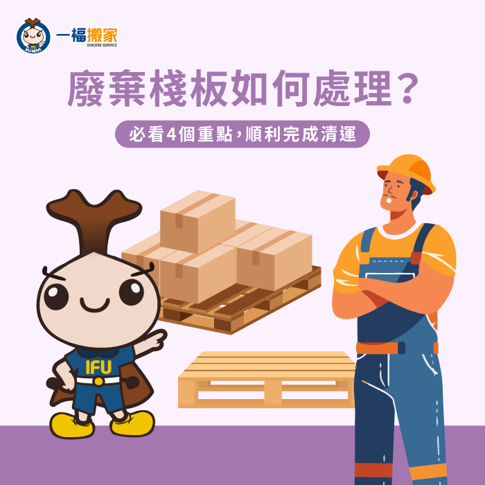 廢棄棧板如何處理-廢棄棧板處理