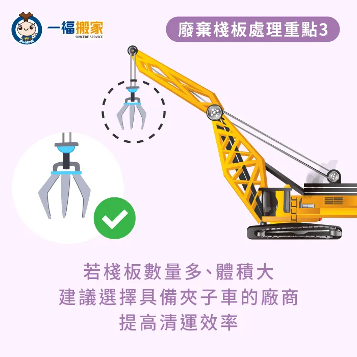 若棧板數量多或體積較大,建議選擇具備夾子車的專業廠商搬運 建議選擇具備夾子車的廠商-廢棄棧板如何處理