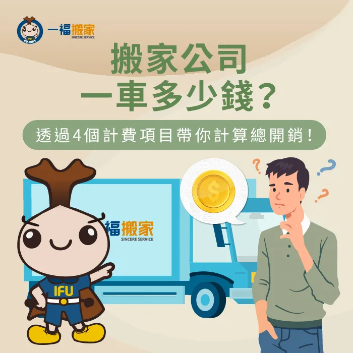 搬家公司一車要花多少錢?讓【一福搬家】透過4個計費項目,帶你計算總開銷! 影響搬家一車費用4大因素-搬家公司一車多少錢