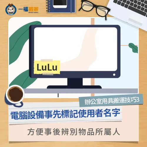 電腦設備標記使用者名字-辦公室搬運