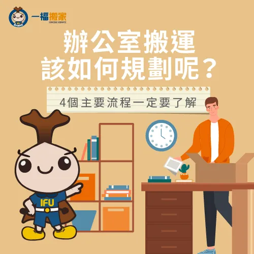 辦公室搬運該如何規劃呢-辦公室搬運