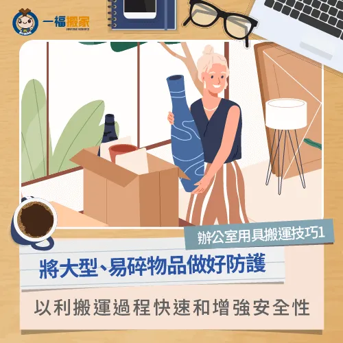 大型物品做好防護-辦公室搬運