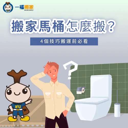 馬上了解4個搬家馬桶搬運技巧! 搬家馬桶怎麼搬-搬家 馬桶