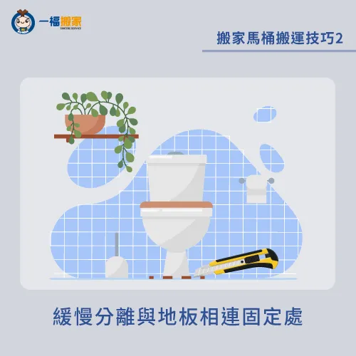 若無拆除馬桶經驗,建議還是找尋專業的水電工,才能大幅降低馬桶破裂的可能哦! 搬家馬桶搬運技巧2-搬家 馬桶