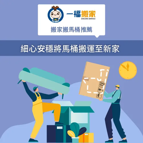 任何搬家需求歡迎找【一福搬家】,網路千則5星好評,值得大家安心! 搬家馬桶推薦一福搬家-彰化搬家公司推薦