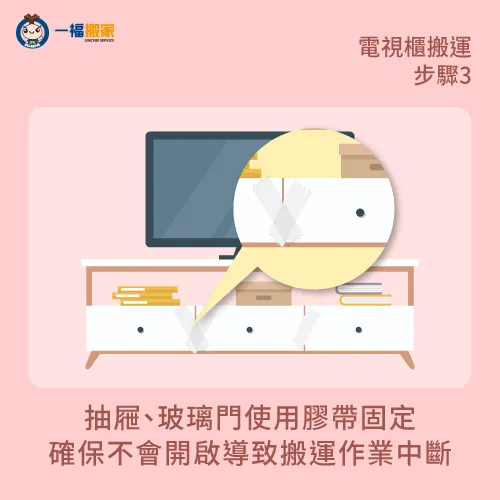 抽屜及玻璃門使用膠帶固定-電視櫃 搬家