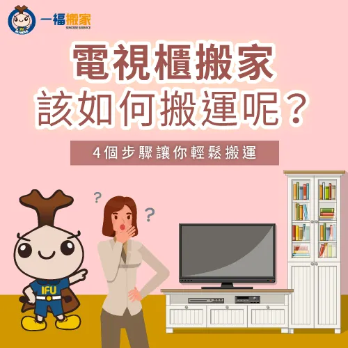 電視櫃搬家該如何搬運呢-電視櫃 搬家