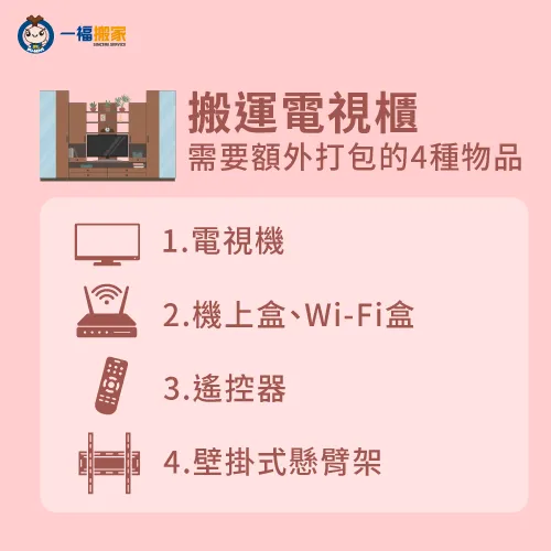 辦運電視櫃額外打包4種物品-電視櫃 搬家