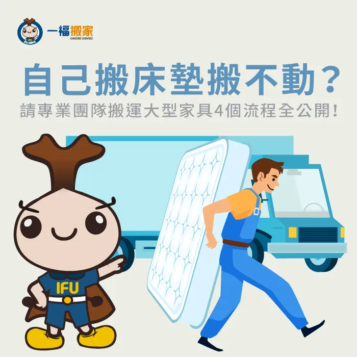 請搬家公司搬床墊4流程-自己搬床墊