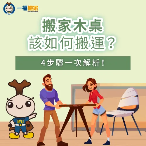 搬家木桌該如何搬運-搬家 木桌
