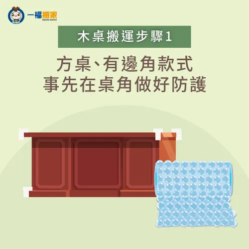 桌角做好防護-搬家 木桌