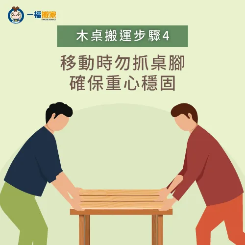 確保重心穩固-搬家 木桌
