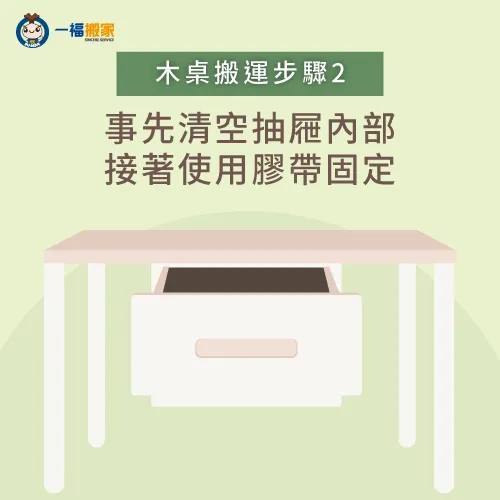 清空抽屜內部-搬家 木桌