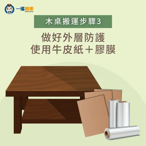 做好外層防護-搬家 木桌