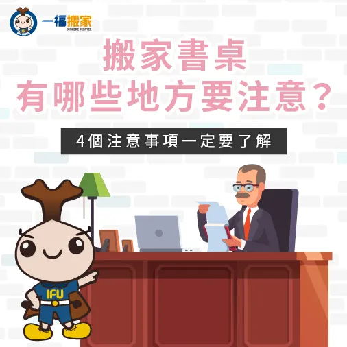 搬家書桌有哪些地方要注意-搬家 書桌