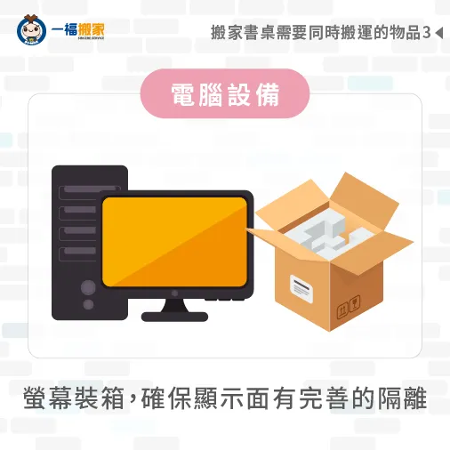 搬運電腦設備-搬家 書桌