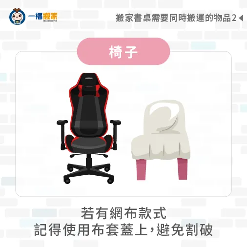 搬運椅子-搬家 書桌