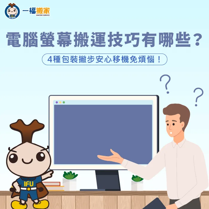 電腦螢幕搬運技巧有哪些?就讓【一福搬家】帶你掌握4個包裝方式與注意事項! 電腦螢幕搬運4包裝技巧傳授-電腦螢幕搬運