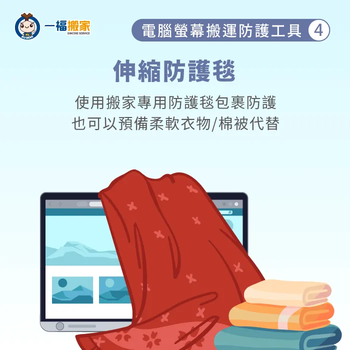 完成電腦螢幕包裹後,建議搭配扣帶加強固定,使搬運過程更加順利又安全! 伸縮防護毯包裹電腦螢幕-電腦螢幕搬運
