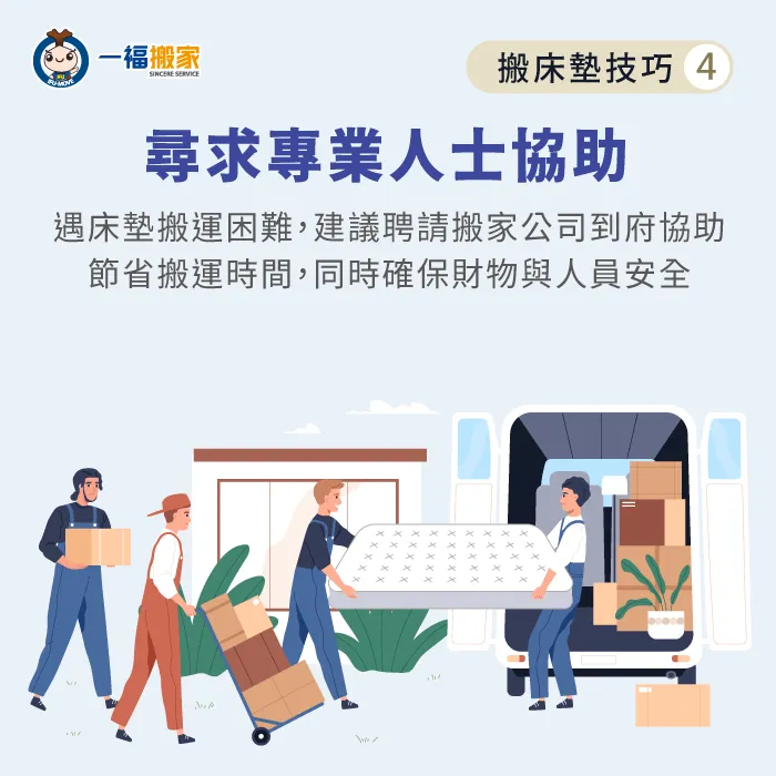 尋求專業搬家公司協助床墊搬運-床墊搬運技巧