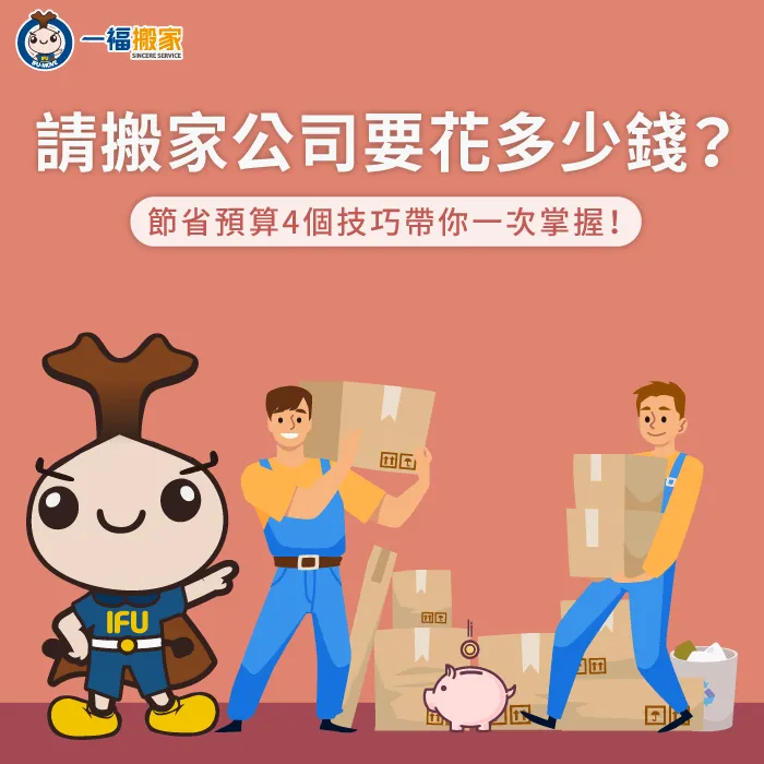 節省搬家費用4個技巧傳授-請搬家公司多少錢