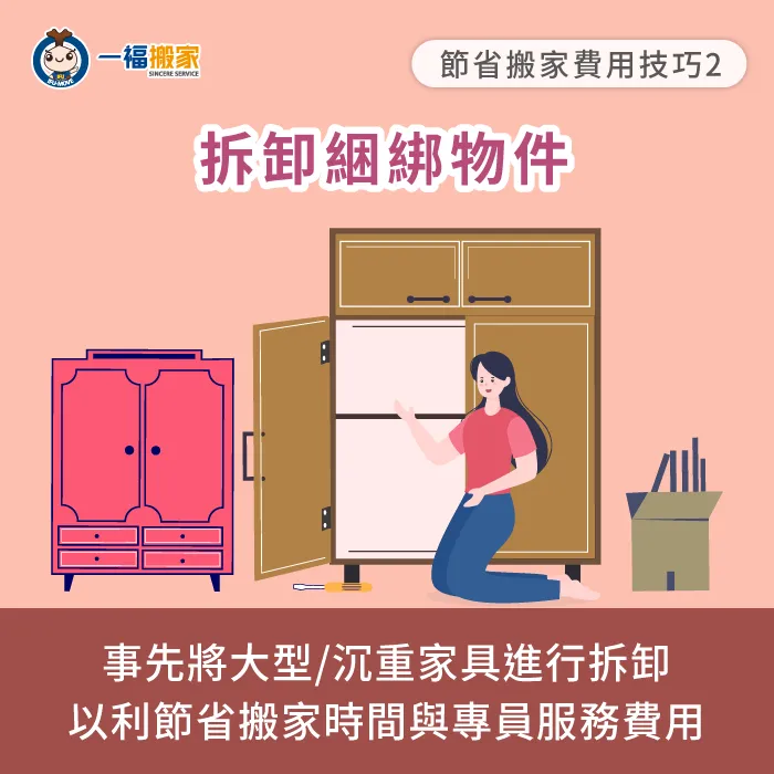 事先拆卸家具以利節省搬家費用-請搬家公司多少錢