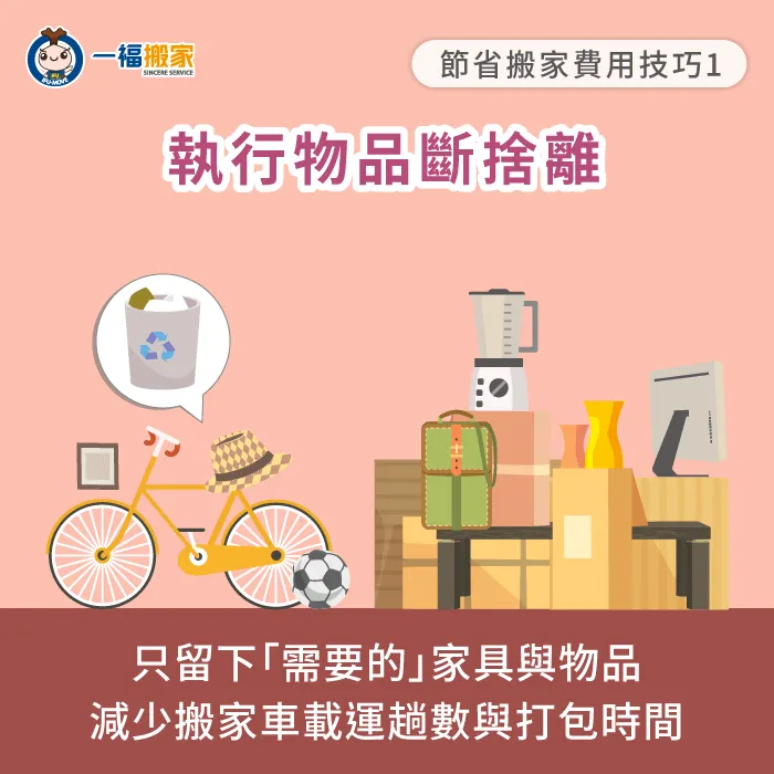 執行物品斷捨離節省搬家費用-請搬家公司多少錢