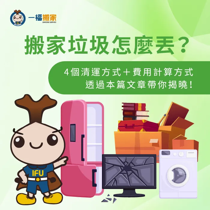 4個搬家垃圾清理方式介紹-搬家垃圾怎麼丟