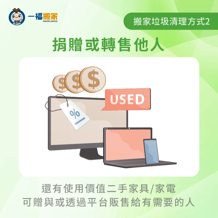 捐贈或轉售有需要的人-搬家垃圾清理