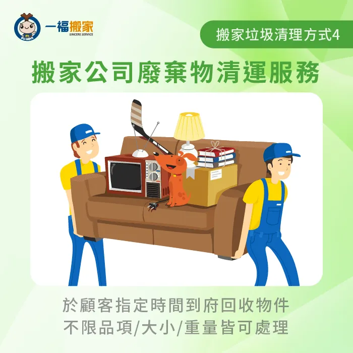 搬家公司廢棄物清運-搬家垃圾怎麼丟
