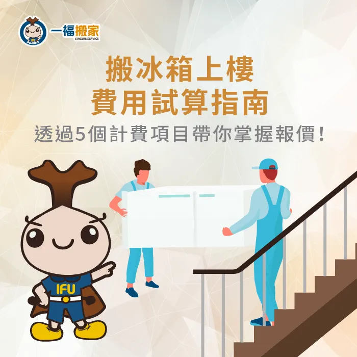 請人搬冰箱上樓費用行情為何?讓【一福搬家】告訴你影響費用的5項關鍵因素! 影響搬冰箱上樓費用5因素-搬冰箱上樓費用