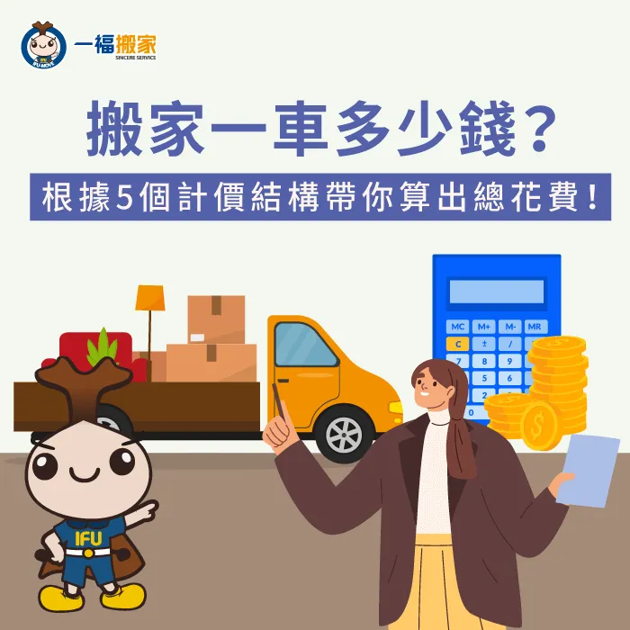 搬家一車多少錢?讓【一福搬家】告訴你影響搬家一車費用行情的5項關鍵因素! 影響搬家一車費用5因素說明-搬家一車多少錢