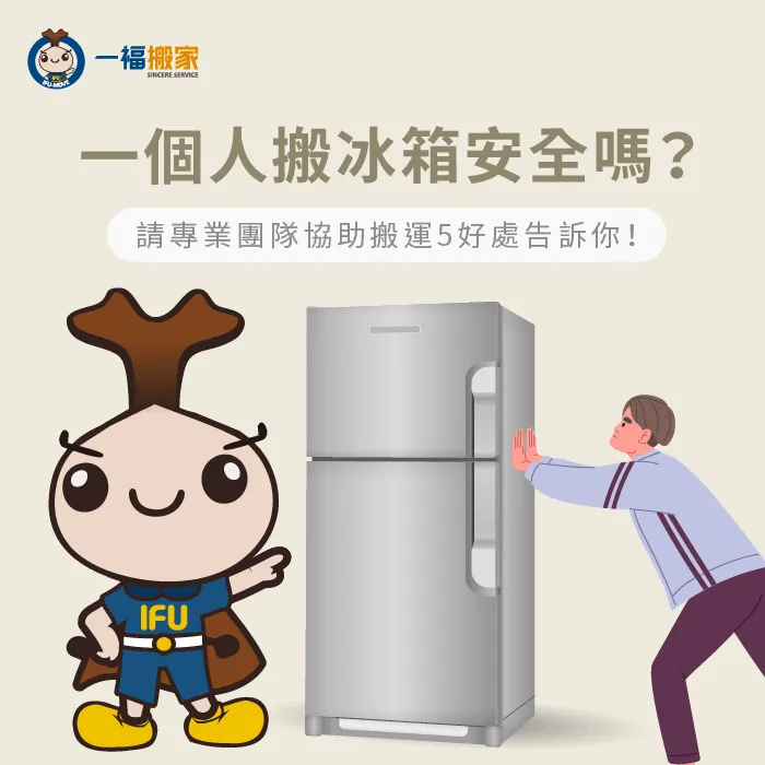 自己搬冰箱常見5情形-一個人搬冰箱