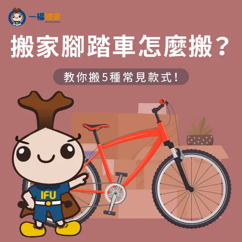 5種常見搬家腳踏車款式教你怎麼搬! 搬家腳踏車教你搬5種常見款式-彰化搬家公司推薦