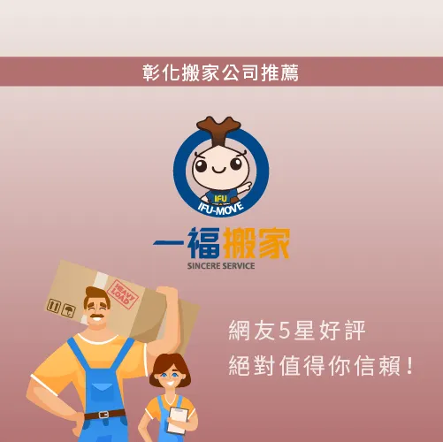 網友5星好評的【一福搬家】,搬家託付給我們,絕對值得你安心! 彰化搬家公司推薦-彰化搬家公司推薦
