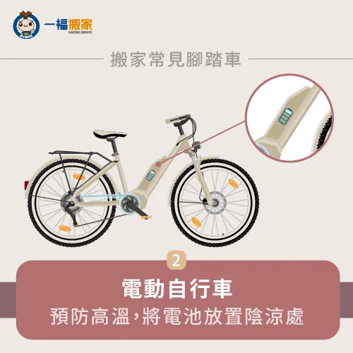 將拆卸好的電池拿至陰涼處,能夠防止路途中的高溫哦! 電動自行車先拆卸電池-搬家腳踏車