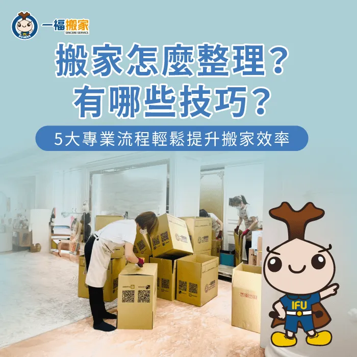 搬家整理5順序與技巧說明-搬家怎麼整理