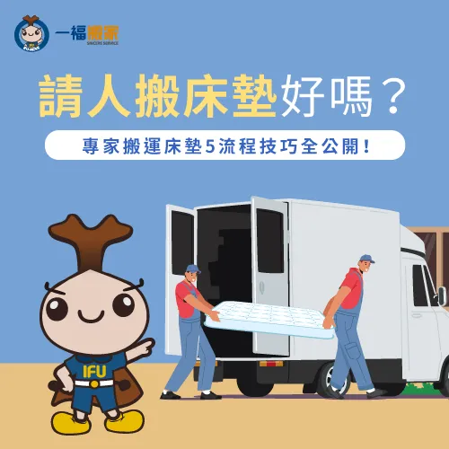 舊床墊精緻搬運5流程-請人搬床墊