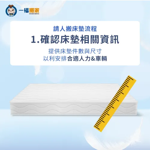 確認床墊資訊-請人搬床墊