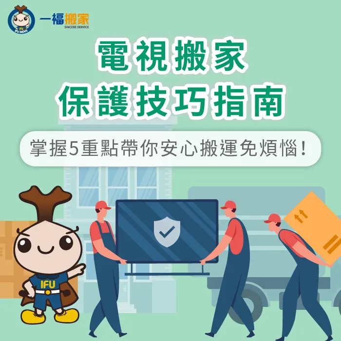 電視搬家保護5個技巧傳授-電視搬家保護