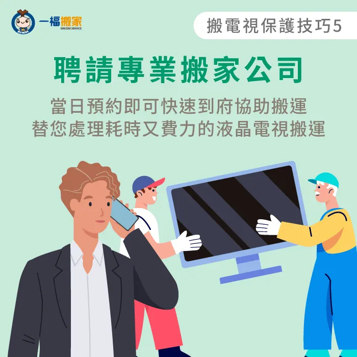 聘請專業團隊到府搬電視-電視搬家保護