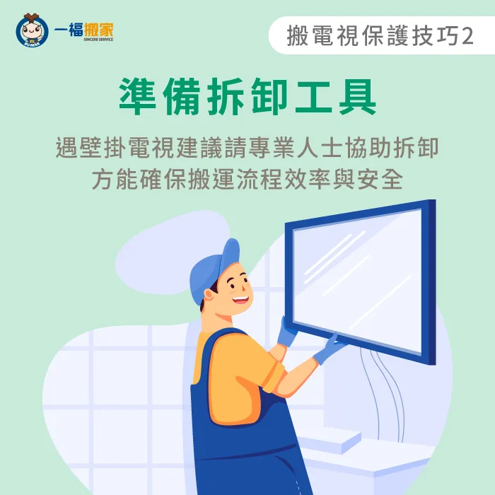 準備電視拆卸工具-電視搬家保護