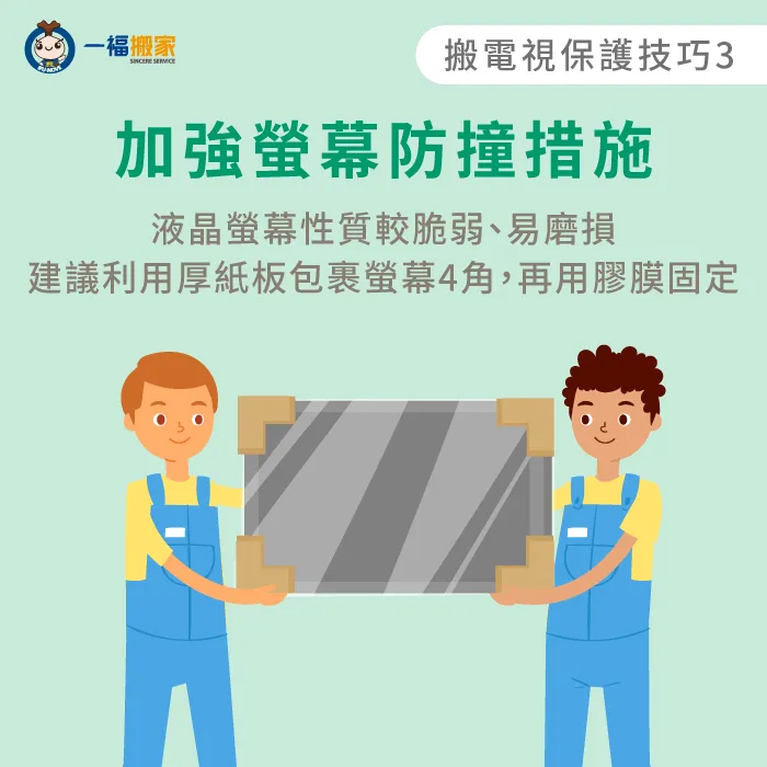加強液晶螢幕防撞措施-電視搬家保護